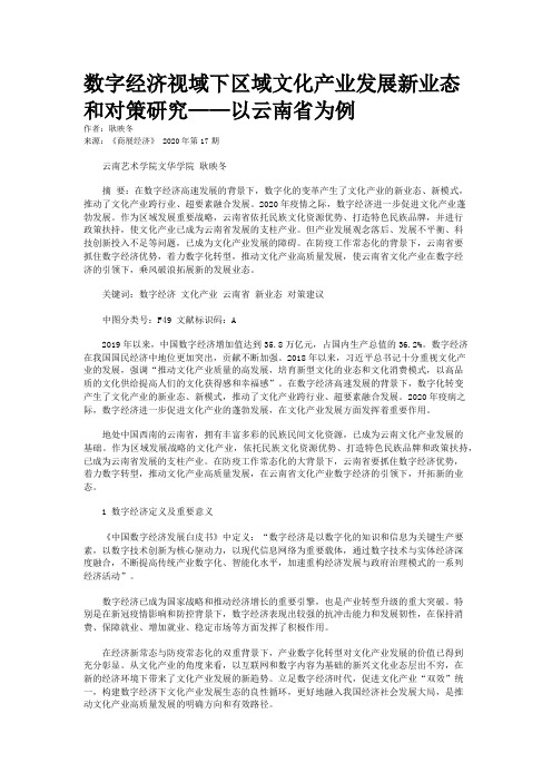 数字经济视域下区域文化产业发展新业态和对策研究——以云南省为例