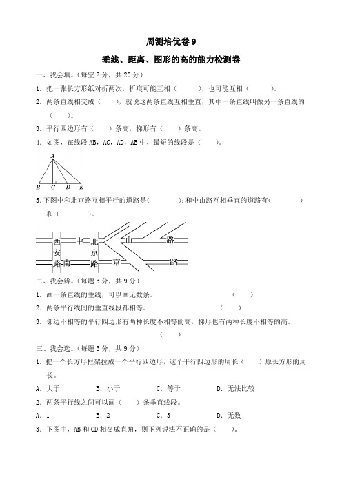 新人教版四年级上册数学垂线、距离、图形的高的能力检测卷(附答案)