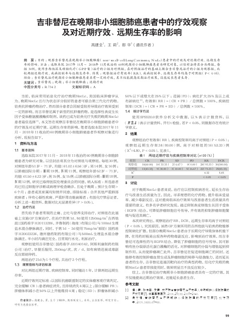 吉非替尼在晚期非小细胞肺癌患者中的疗效观察及对近期疗效、远期