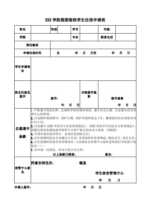 学院假期留校住宿申请表