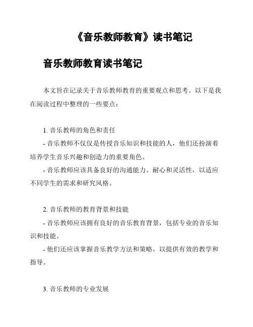 《音乐教师教育》读书笔记