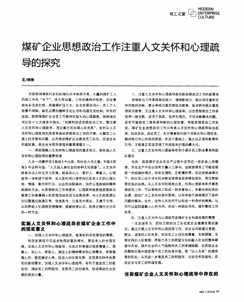 煤矿企业思想政治工作注重人文关怀和心理疏导的探究