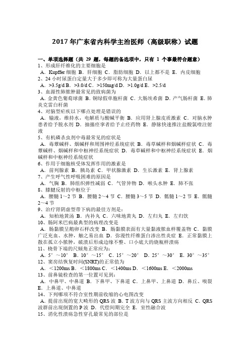 2017年广东省内科学主治医师(高级职称)试题