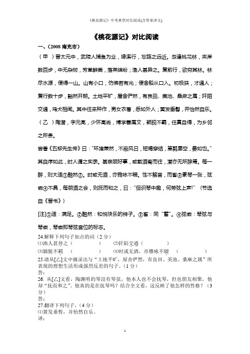 《桃花源记》中考典型对比阅读(含答案译文)