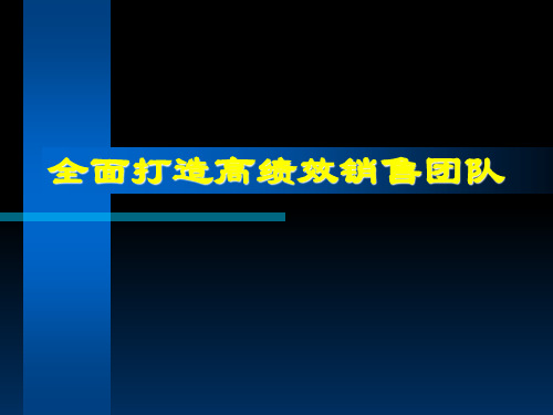 全面打造高绩效销售团队