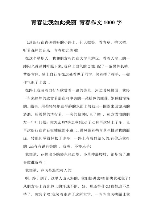 青春让我如此美丽 青春作文1000字