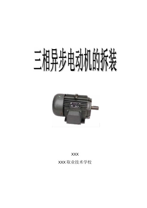 全国中等职业学校电子电工专业教师信息化教学设计大赛一等奖《三相异步电动机的拆装》教学设计方案