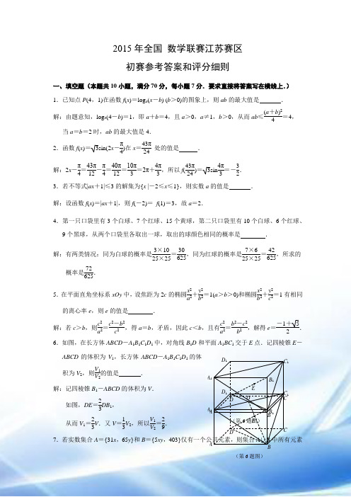 2015年全国高中数学联赛江苏赛区初赛试卷(含答案)