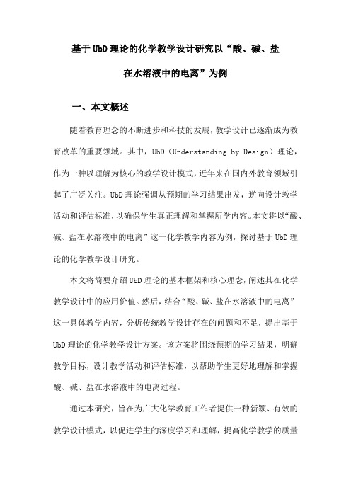 基于UbD理论的化学教学设计研究以“酸、碱、盐在水溶液中的电离”为例