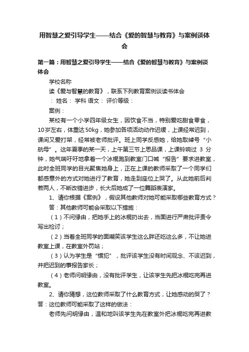 用智慧之爱引导学生——结合《爱的智慧与教育》与案例谈体会