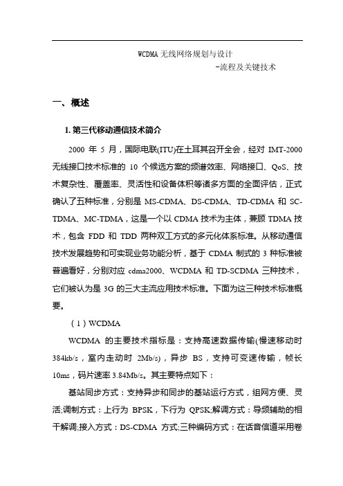 无线网络的规划与设计