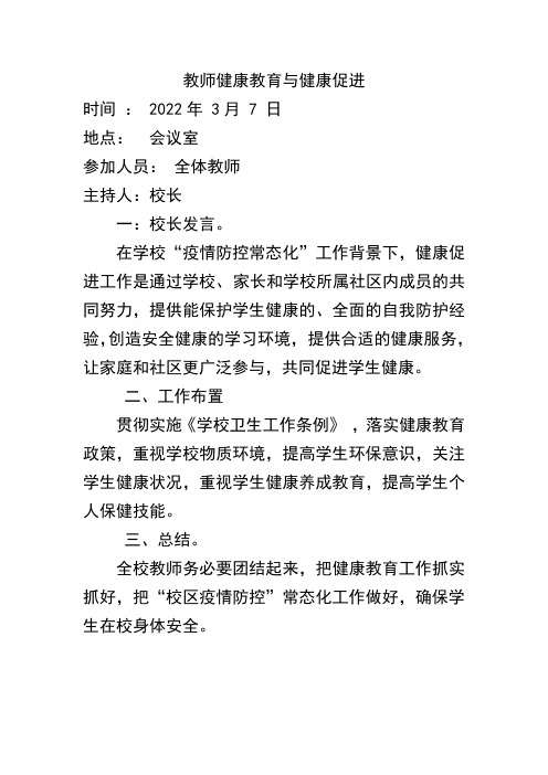 教师健康教育与健康促进会议简要记录