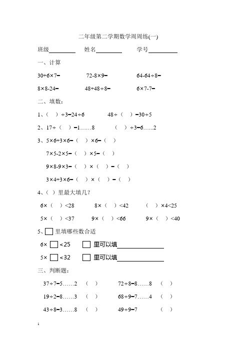 (完整版)二年级第二学期数学周周练1-14