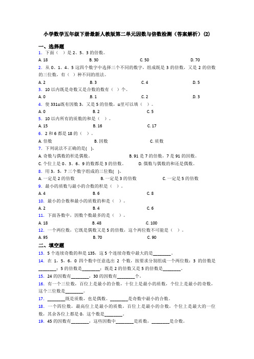 小学数学五年级下册最新人教版第二单元因数与倍数检测(答案解析)(2)