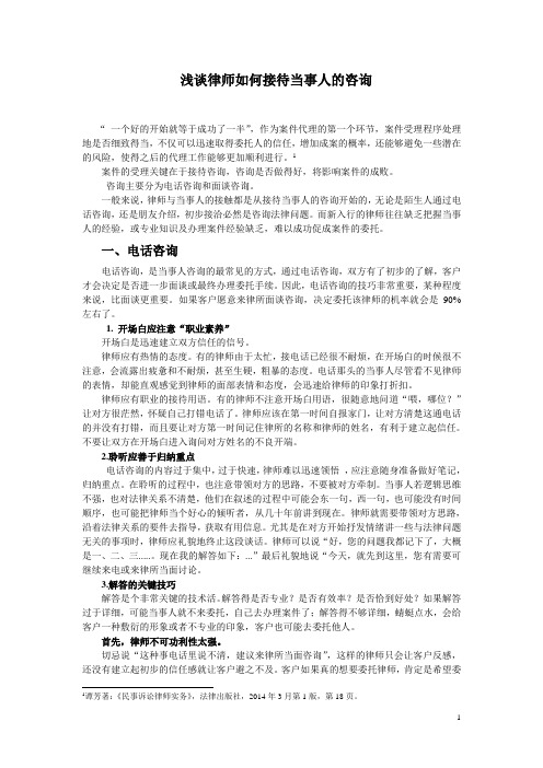 律师如何接待当事人的咨询