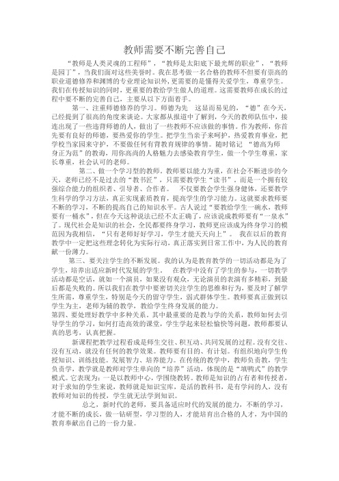 教师需要不断完善自己