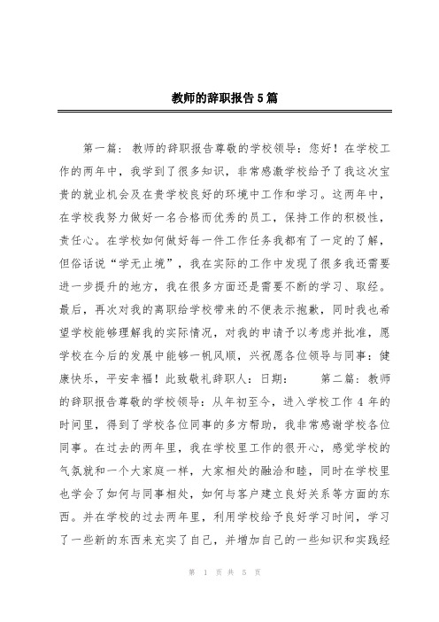 教师的辞职报告5篇