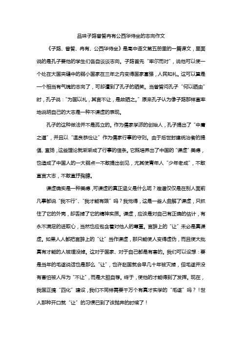 品味子路曾皙冉有公西华侍坐的志向作文