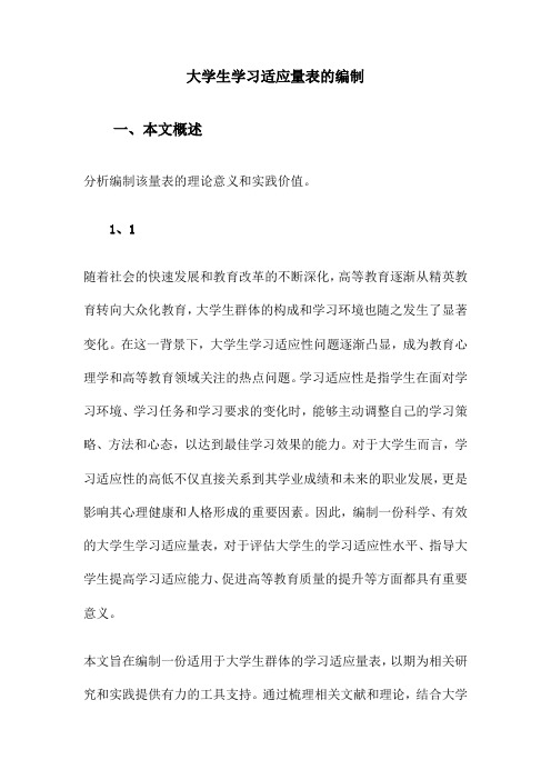 大学生学习适应量表的编制