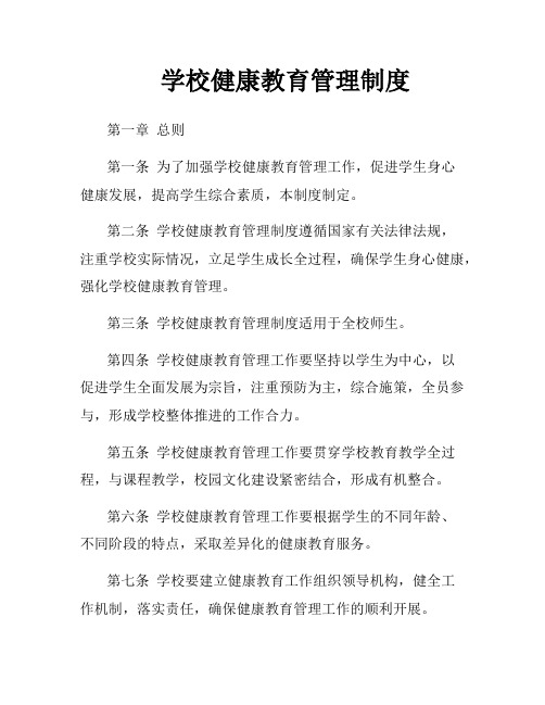 学校健康教育管理制度