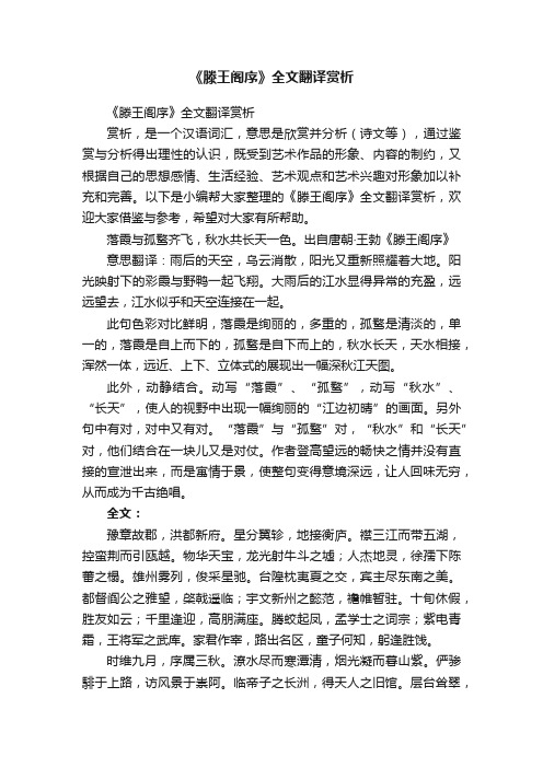 《滕王阁序》全文翻译赏析