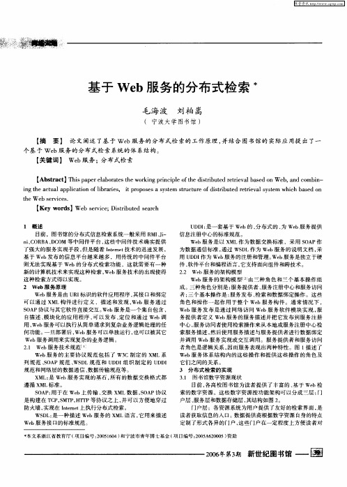 基于Web服务的分布式检索
