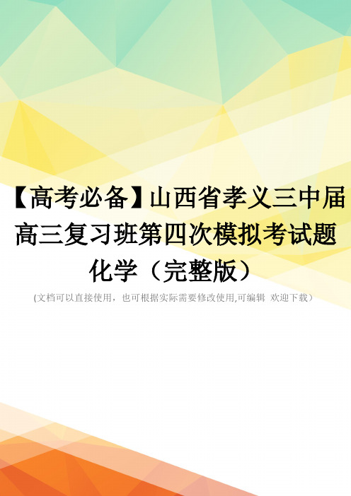 【高考必备】山西省孝义三中届高三复习班第四次模拟考试题化学(完整版)