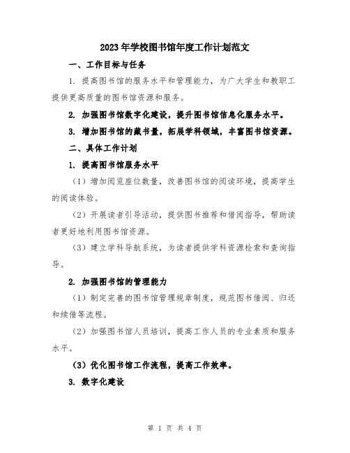 2023年学校图书馆年度工作计划范文