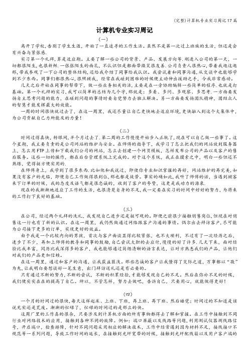 (完整)计算机专业实习周记17篇