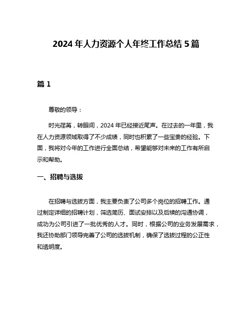 2024年人力资源个人年终工作总结5篇