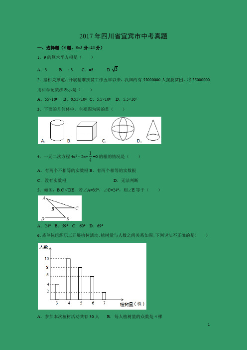 【数学】2017年四川省宜宾市中考真题(解析版)