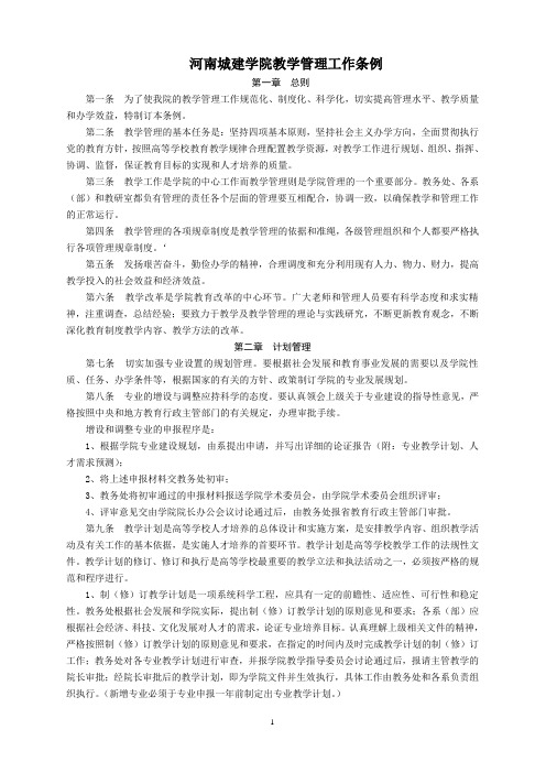 平顶山工学院教学管理工作条例
