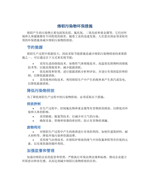 熔铝污染物环保措施