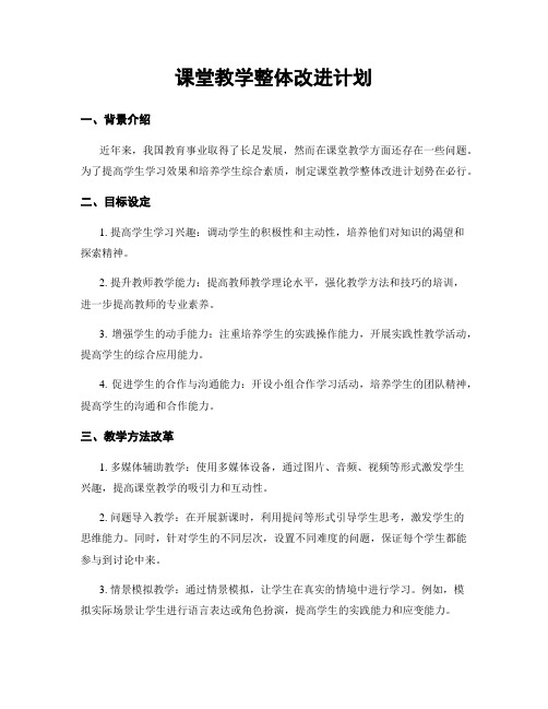 课堂教学整体改进计划