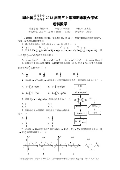 湖北省黄冈中学、孝感高中2013届高三上学期期末联合考试(理科)数学试题(定稿)