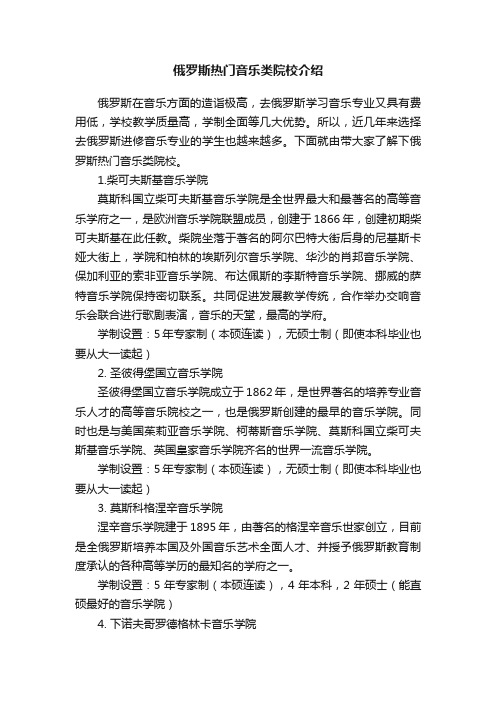 俄罗斯热门音乐类院校介绍