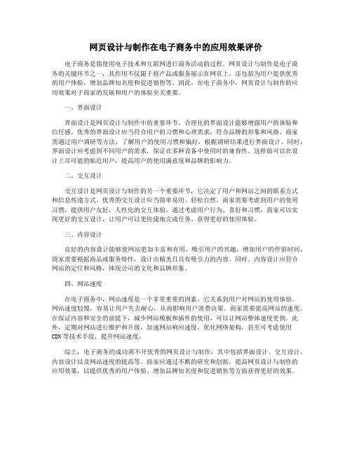 网页设计与制作在电子商务中的应用效果评价