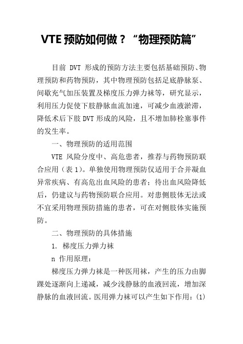 VTE预防如何做？“物理预防篇”