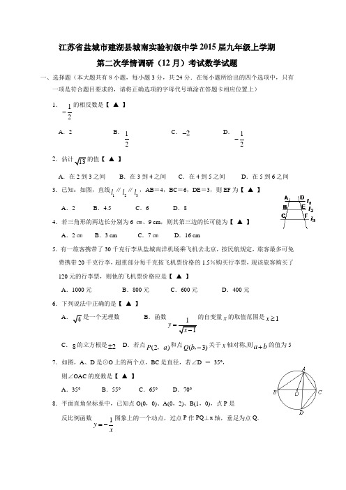 江苏省盐城市建湖县城南实验初级中学2015届九年级上学期第二次学情调研(12月)考试数学试题(附答案)