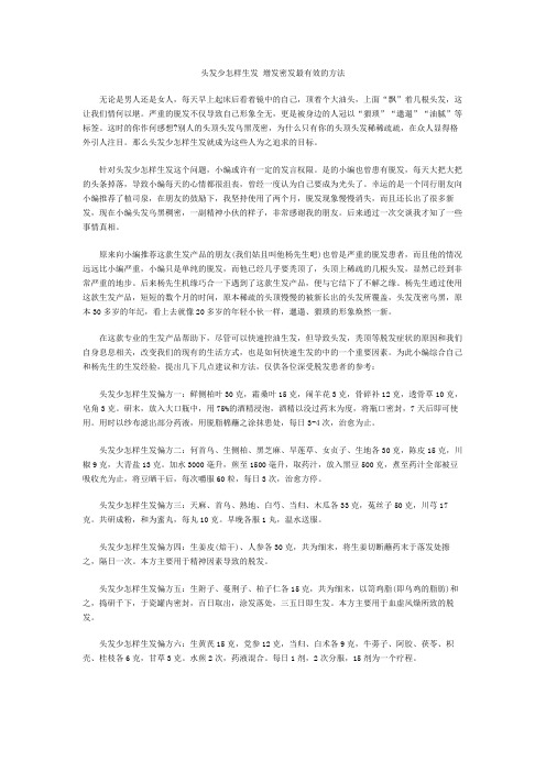 头发少怎样生发 增发密发最有效的方法