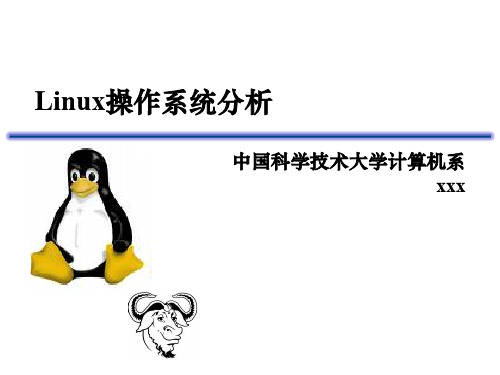 Linux操作系统分析.pptx