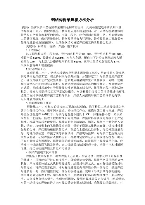 钢结构桥梁焊接方法分析