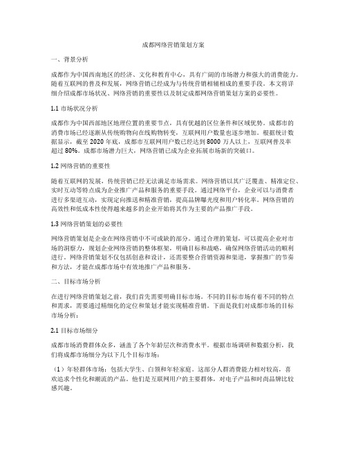 成都网络营销策划方案