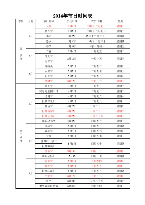 2014年节日时间表大全