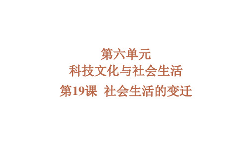 社会生活的变迁ppt课件