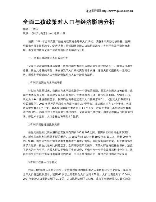 全面二孩政策对人口与经济影响分析