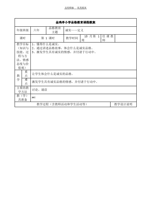 诚实品格教育课程教案