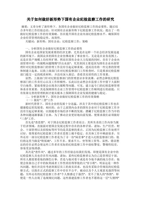 关于如何做好新形势下国有企业纪检监察工作的研究