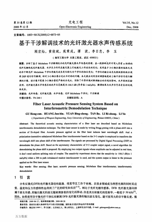 基于干涉解调技术的光纤激光器水声传感系统