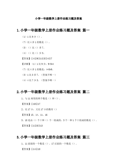 小学一年级数学上册作业练习题及答案